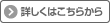 詳しくはこちら