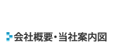 会社概要・当社案内図