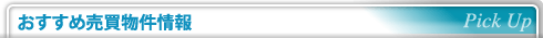 おすすめ売買物件情報