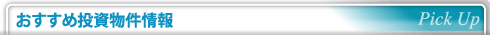 おすすめ投資物件情報